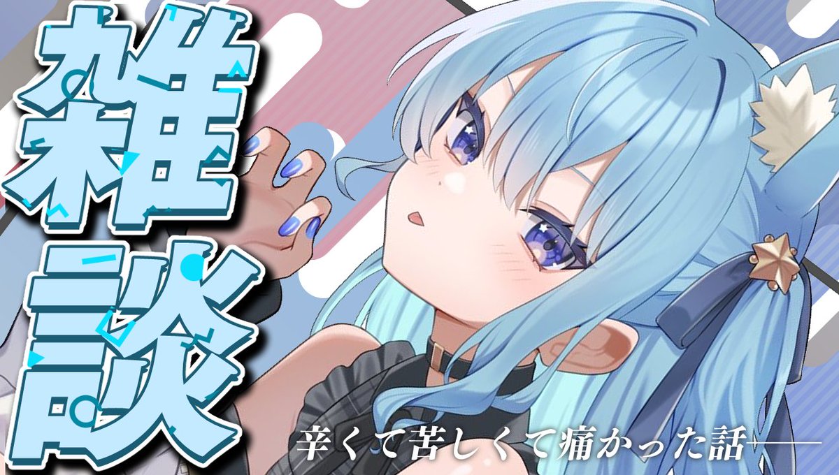 🌟配信情報🌟 このあと 🕖 19時から！ 💬 雑談 💬 つらくて……くるしく