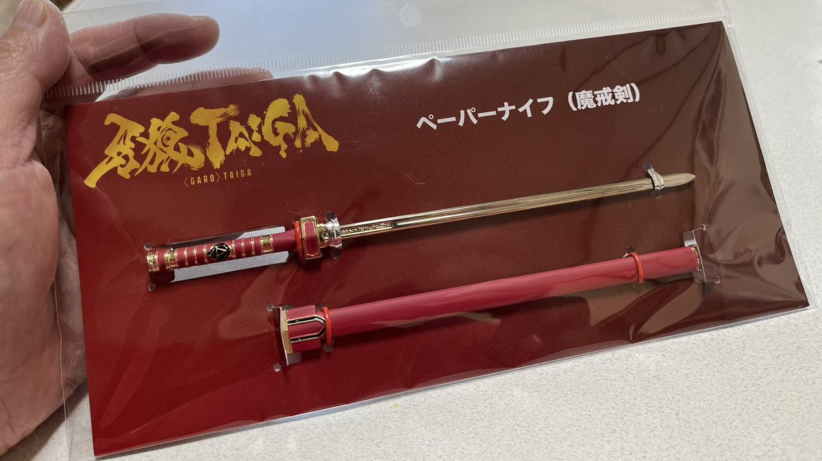 牙狼TAIGAより魔戒剣ペーパーナイフが本日届きました✨これは良い