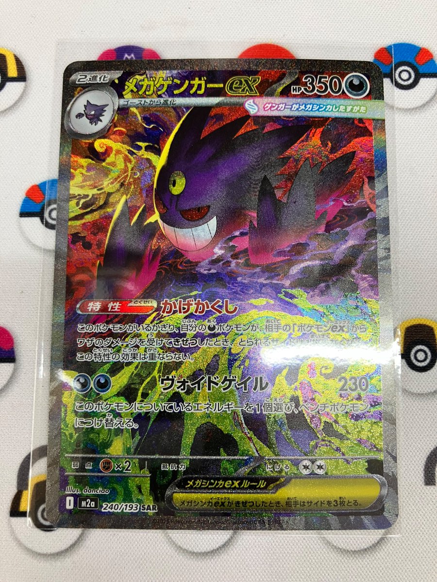 ポケモンカード入荷情報】 ✓メガゲンガーex SAR お売り頂きました