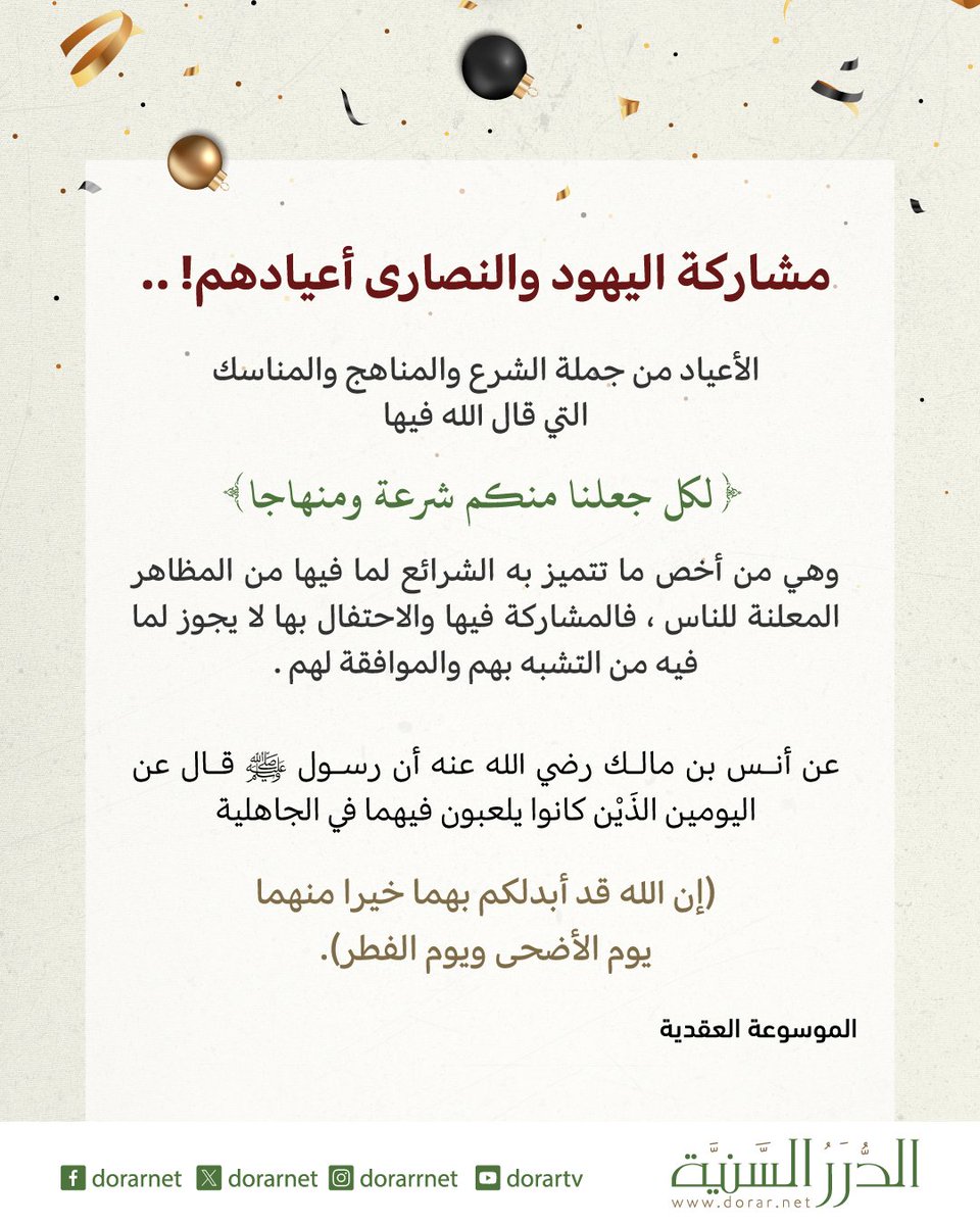 هل يجوز مشاركة اليهود والنصارى أعيادهم..؟!

#الكريسماس
#رأس_السنة
