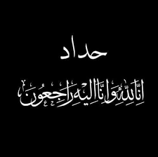 DirhamDigest's tweet image. إنا لله وإنا إليه راجعون
انتقلت إلى رحمة الله أمي الغالية اليوم.
أسأل الله أن يتغمدها بواسع رحمته، وأن يسكنها فسيح جناته، وأن يلهمنا الصبر والسلوان.
دعواتكم لها بالرحمة والمغفرة