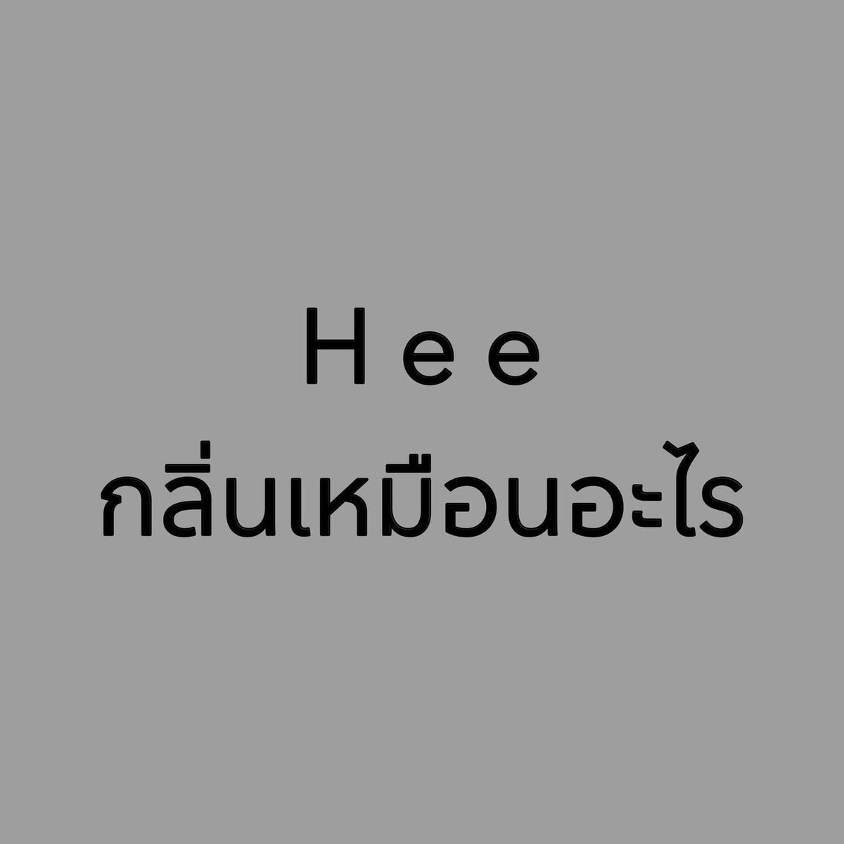 ชื่อข้าวโอ๊ต🌾( ไม่รับงาน ) tweet media