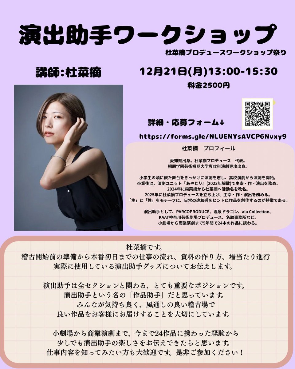 杜菜摘プロデュースワークショップ祭り
演出助手の仕事とは？詳細です☺️

仕事内容だけ聞いてみたい...など大歓迎！
演出助手の輪が広がれば良いなと思っています✨是非ご参加ください！

詳細・応募フォーム↓
forms.gle/NLUENYsAVCP6Nv…