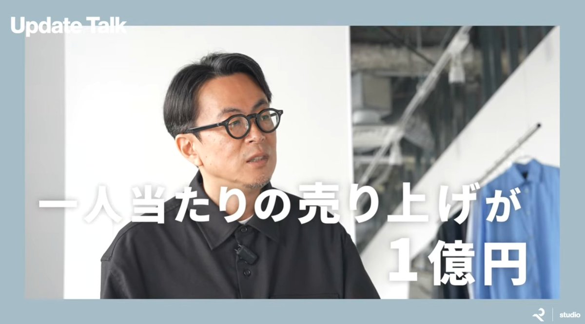 syu310's tweet photo. 【EC事業者が学ぶべき“売らずに売る”クラシコムの思考法】

ECの相談を受けていると、「結局、何をやればいいですか」という質問に行き着くことが多い。

でも、北欧暮らしの道具店（クラシコム）の話を聞いていると、その問い自体が少しズレているように感じる。

彼らの初期は、今のように商品が潤沢にあったわけではない。むしろ週に2日しか商品を出せず、残りの5日は在庫が空っぽだった。
それでも事業は伸びていった。普通に考えれば、機会損失にしか見えない状況。

ただ、彼らは「売れない日」を放置しなかった。商品がない日に、何を出すかを真剣に考えた。その答えが、文章だったり、日常の話だったり、連載コンテンツだったりする。
買えなくても、読める。買えなくても、滞在できる。買えなくても、関係は続く。その積み重ねが、あとから効いてくる。

ECをやっていると、どうしても「商品を並べること」が中心になる。
でも、顧客の記憶に残るのは、商品そのものよりも「この店、なんか好きだな」という感覚だったりする。その感覚は、価格や機能ではなく、言葉や温度感から生まれることが多い。

商品カテゴリの広げ方も同じ。北欧暮らしの道具店は、インテリアから始まり、服やコスメまで扱うようになったが、「売れそうだから���やした」という感じがしない。
あくまで、今いるお客さんの生活を想像した結果、自然に増えていったように見える。

この器を選ぶ人は、どんな朝を過ごしているだろう。
この服を買う人は、どんな暮らしをしているだろう。

そういう想像が先にあって、商品が後からついてくる。だから世界観が崩れない。

運営体制も現実的。SNS専業チームがいるわけではない。バイヤーがInstagramをやり、編集チームがLINEを書き、CSがXを触る。
専任を置かずに回しているのに、結果は出ている。その背景には、「発信は一部の仕事ではない」という前提がある。

さらに、月に一度、各媒体の担当が集まって、うまくいったこと・失敗したことを持ち寄る。
派手な戦略会議というより、研究発表に近い。数字と仮説と実験結果を淡々と共有する。この地味な積み重ねが、再現性を作っている。

忘れてはいけないのが、裏側の話だ。

コンテンツを作る余裕があるのは、オペレーションが相当磨き込まれているからだ。人を増やす前に、仕組みを整える。1人あたりの売上を上げる。

その前提があるから、文章を書いたり、動画を撮ったりする時間が生まれる。

「コンテンツが大事」という話はよく聞くが、実際には構造が追いついていないケースが多い。
クラシコムがやっているのは、表面的な発信ではなく、事業全体を“語れる状態”にすることだと思う。

在庫がない日でも、見に来る理由があるか。
商品を買わない時間に、信頼が積み上がっているか。

この問いにちゃんと向き合えるECは、簡単には崩れない。
北欧暮らしの道具店は、そのことをかなり前から実践しているだけなんだと思った。

ぜひ、RETOUCH studioの動画の全編を見てみてほしい。