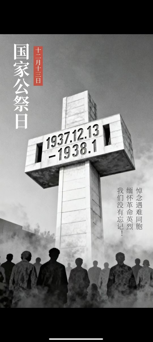 铭记历史，致敬先烈
 
山河肃穆，岁月无声。以国之名，缅怀30万遇难同胞，每一秒的默哀，都是对历史的敬畏；每一次的铭记，都是对和平的守护。愿以吾辈之青春，捍卫盛世之中华，不让历史的伤痕再添新痕。