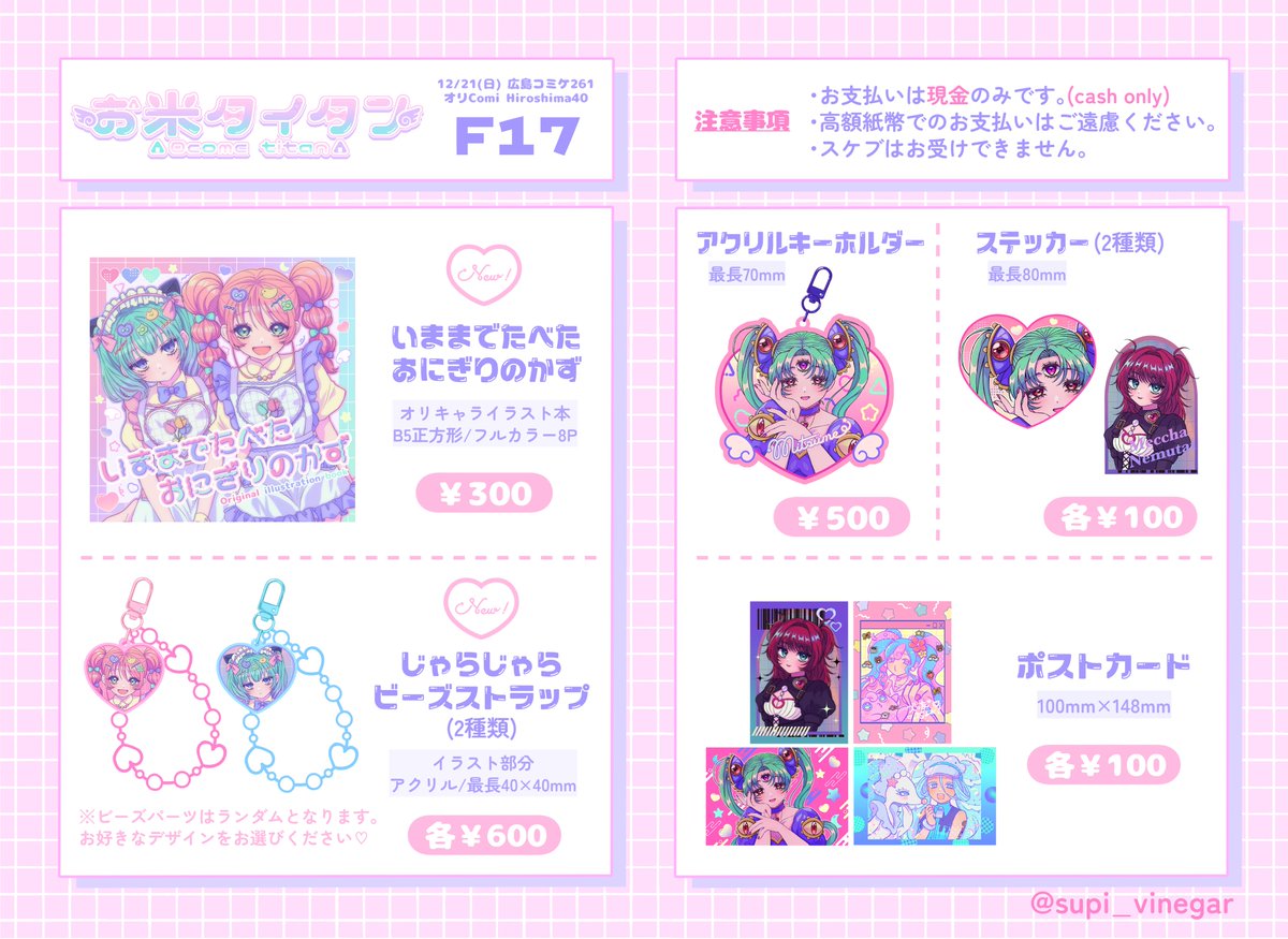 supi_vinegar's tweet photo. 12/21 広コミ261のおしながき出来ました〜🌸

【F17】/お米タイタン

♡𝑵𝑬𝑾♡
・新刊(イラスト本)
・アクキーつきビーズストラップ

ストラップは完成次第ツリーに現物写真載せます📸
よろしくお願いいたします🫧🎀

#広コミ #広島コミケ #広島コミケ261 https://t.co/ouvRZQnvDt