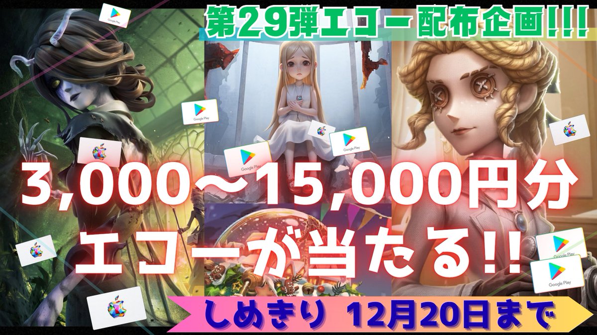あいく@第五人格エコープレゼント企画 tweet media