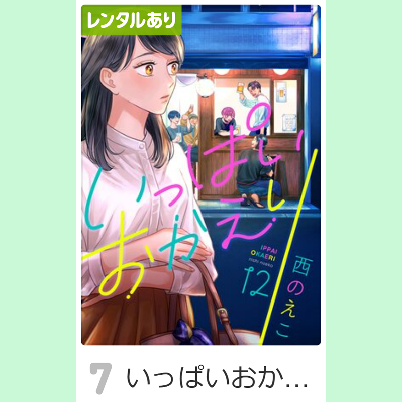 ˗ˏˋ👑ランキング情報👑ˎˊ˗

Renta!
女性漫画デイリーランキング 7位🏆

『いっぱいおかえり』
#西のえこ 先生(<a href="/24noeco/">西のえこ</a>)

renta.papy.co.jp/renta/sc/frm/i…