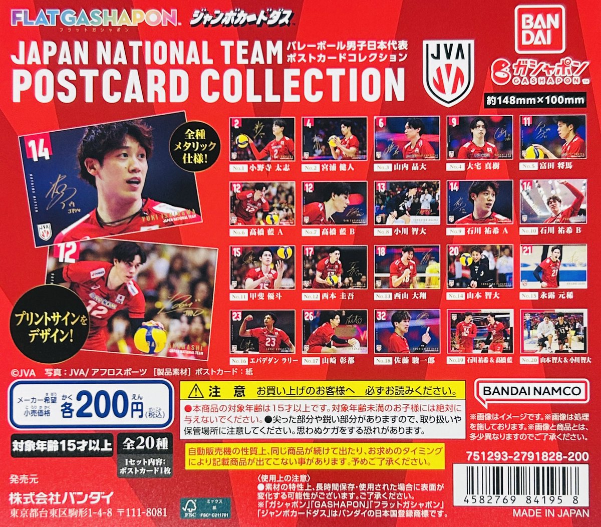 【値下げしました】バレーボール ポストカードセット 15枚入り 新商品入荷情報】 ・バレーボール男子日本代表 ポストカード