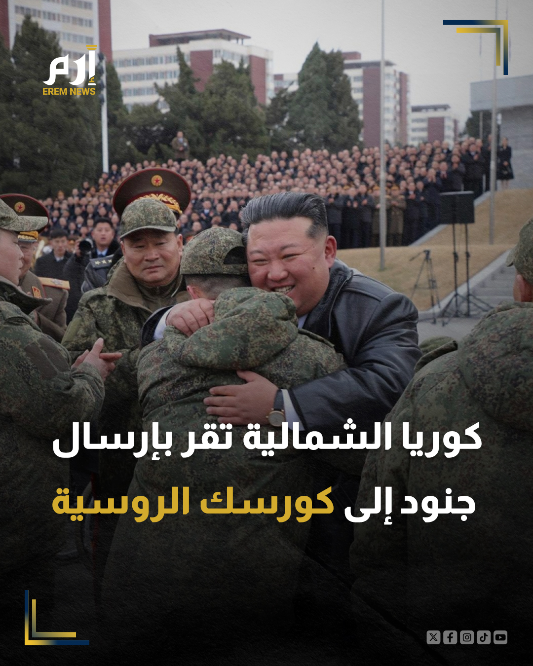 أعلن رئيس كوريا الشمالية كيم جونغ أون، أن بلاده أرسلت هذا العام جنودا إلى منطقة كورسك الروسية لإزالة الألغام منها، وفق وكالة "فرانس برس".. وأرسلت بيونغ يانغ آلاف الجنود للقتال إلى جانب موسكو التي تمضي قدما في غزوها المستمر لـ أوكرانيا منذ قرابة أربع سنوات، وفقا للاستخبارات الكورية الجنوبية والغربية.. ويقول محللون إن روسيا تقدم بالمقابل لكوريا الشمالية مساعدات مالية وتكنولوجية وغذائية وموارد طاقة تسمح للدولة المعزولة بتجاوز العقوبات الدولية المفروضة عليها.. وأشاد كيم بعودة فوج هندسي من كورسك، مشيرا إلى أن الجنود كانوا يكتبون "رسائل إلى بلداتهم وقراهم خلال فترات الاستراحة من عمليات إزالة الألغام"، وفقا لوكالة الأنباء المركزية الكورية. 