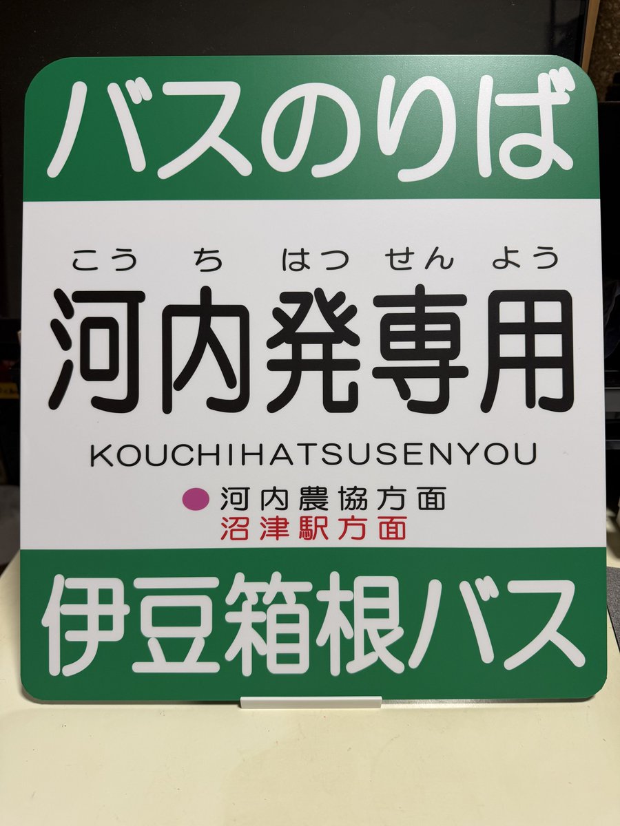 先月の #いずはこねふれあいフェスタ にて注文した #伊豆箱根バス
