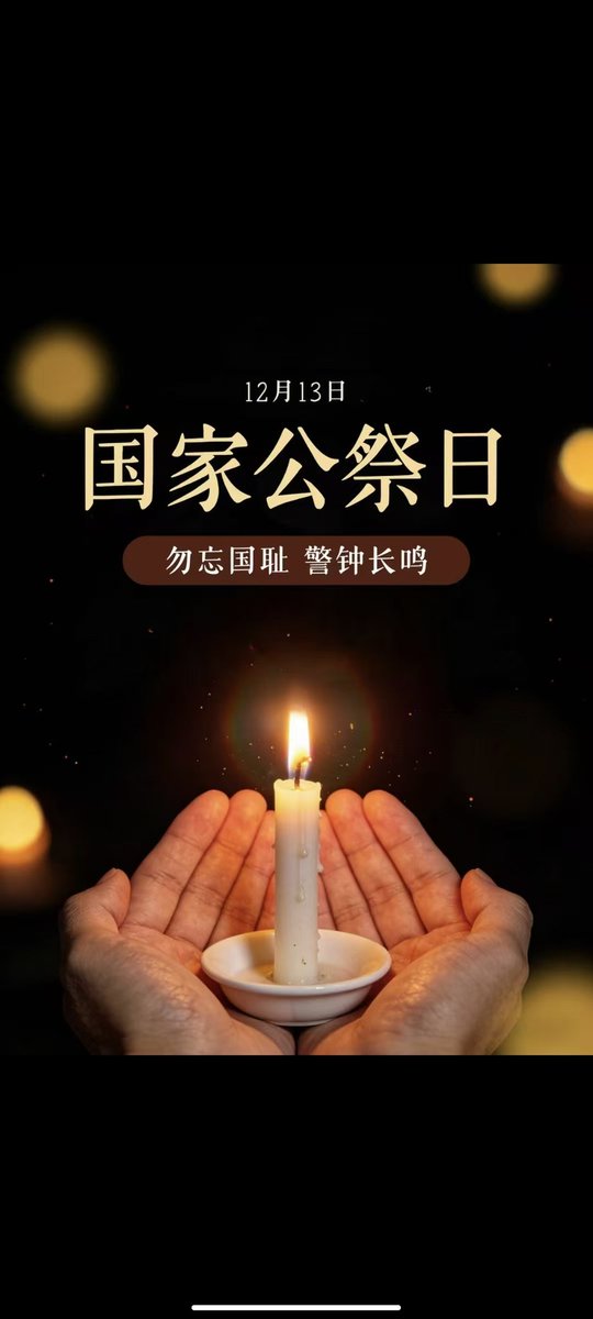 山河永念，吾辈自强
 
警报声划破长空，是对遇难同胞的深切告慰，更是对民族精神的庄严唤醒。从苦难中站起的中华民族，从未停下前行的脚步。今日之公祭，是缅怀，是警示，更是凝聚力量的号角——唯有自强，方能守护家国安宁。
