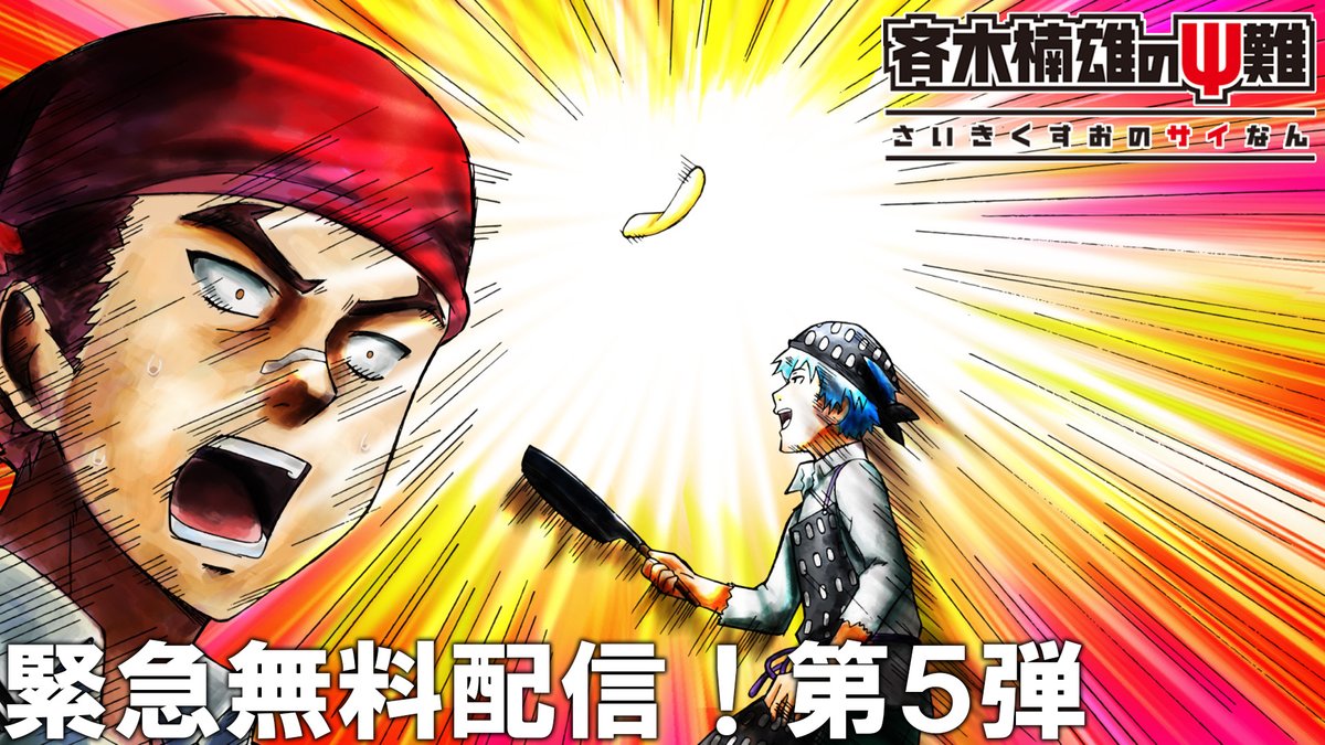斉木楠雄のΨ難』緊急無料配信第5弾公開中！ 第5弾： 【第1期】第14χ第2 