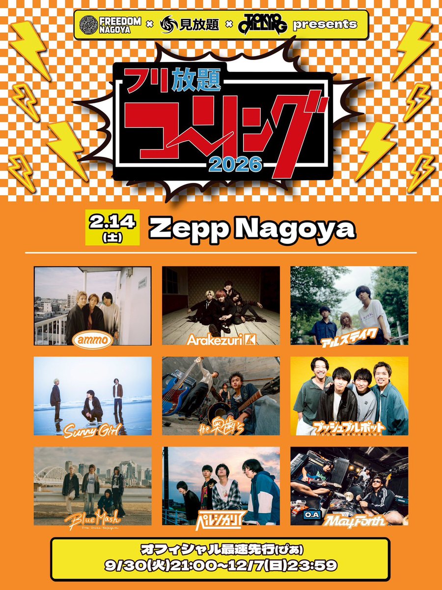 🔥チケット2次先着先行開始🔥】 フリ放題コーリング2026 2026.2.14(土