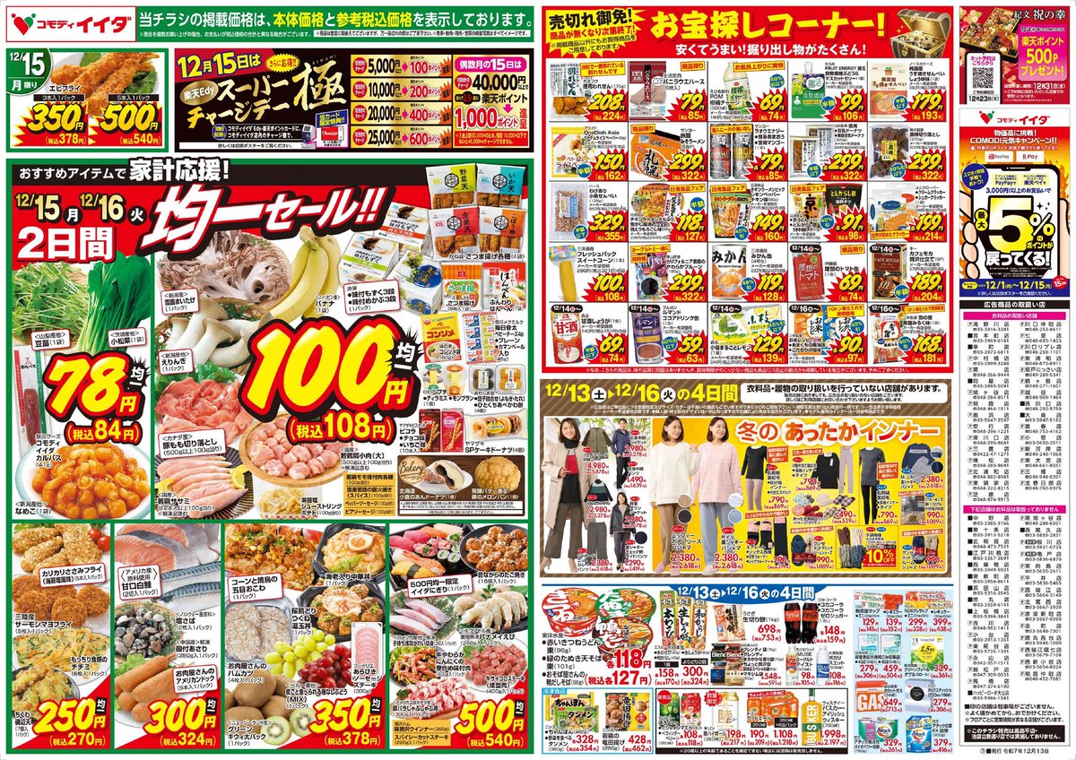 2025/12/13からの広告と対象店舗のご案内

対象店舗に記載のない店舗は、別の広告となります。詳細はホームぺージから。
ご利用の店舗とライン友達になりますとチラシをはじめ、毎回お買い得情報がおくられてきます！