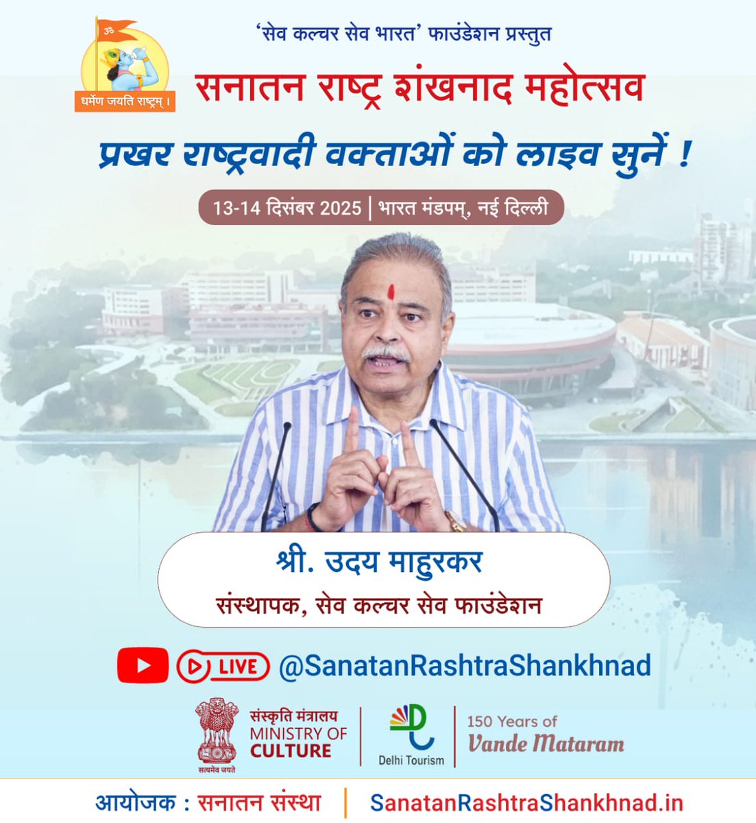 #Rise_For_SanatanRashtra
Delhi Shankhnad Mahotsav!! 
Many prominent people will deliver lectures!! Be the part of this occasion.