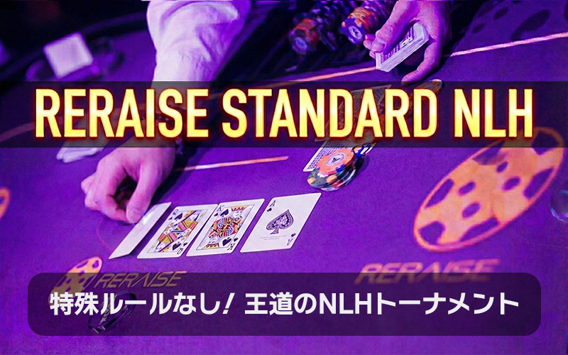 明日12/24(水)の池袋リレイズは
新シリーズ！♠RERAISE STANDARD NLH♠

変則ルールなしでシンプルに楽しめる、リレイズの新しいスタンダードなトーナメント👍 
普段リングメインの方にも、ぜひ挑戦していただきたい構成になっています✨

明日はリレイズでトナメデビューを！！😆

詳細はこちら👇