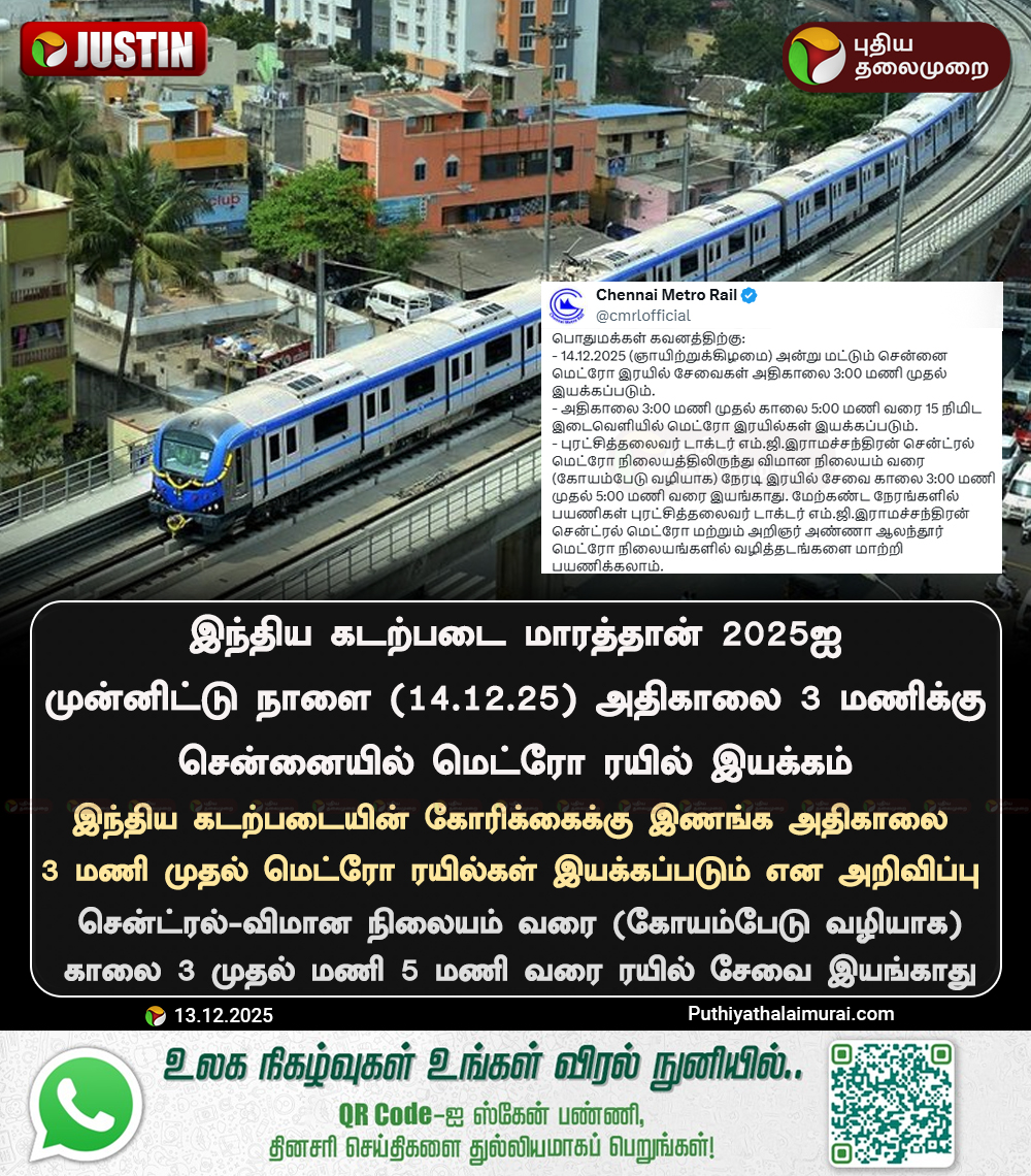 PttvNewsX's tweet image. நாளை அதிகாலை 3 மணிக்கு மெட்ரோ இயக்கம்

#ChennaiMetroRail | #CMRL