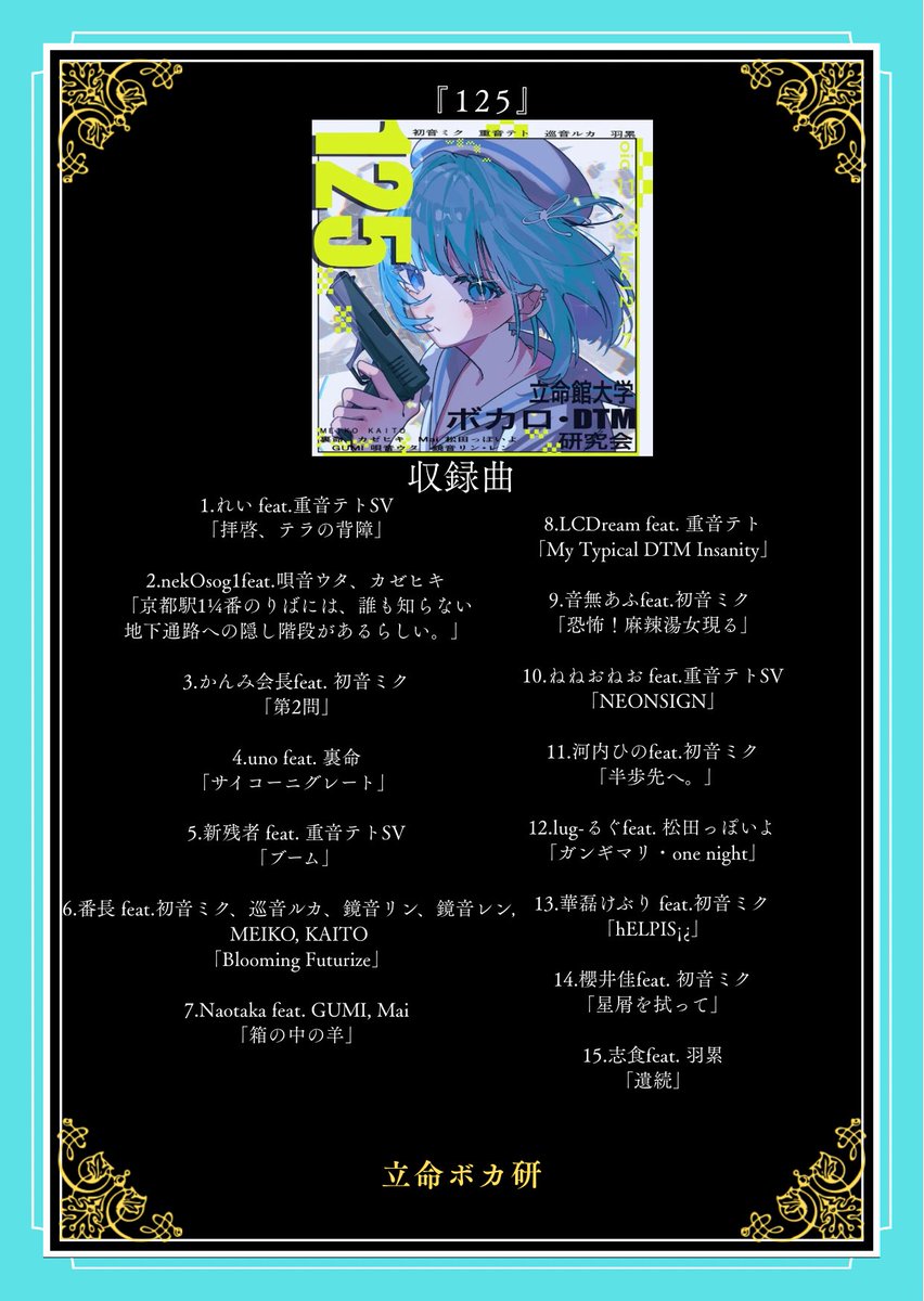 RIN プロフ必読してください！！ 本日、ボカロロロにて 立命ボカ研コンピアルバム「125」 を販売して