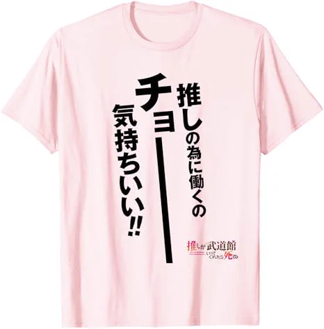 会社に着ていったら
やる気出るかも…

#推しが武道館いってくれたら死ぬ
【名言Tシャツ】
⏩️https://t.co/t9xY4BUPkR 