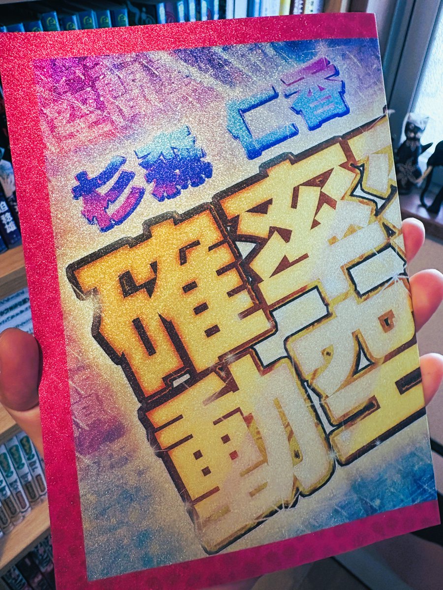 恐らく史上初であろう執拗なまでに語られるパチンコ屋のトイレについて。そして時折差し込まれる杉森さんのお話。ギラギラな表紙にカオティックデザイン＆レイアウトの本文。私も知らない街ではパチンコ屋さんのトイレに救われている。最高です。
杉森仁香『確率変動空間』#文学フリマで買った本 #読了