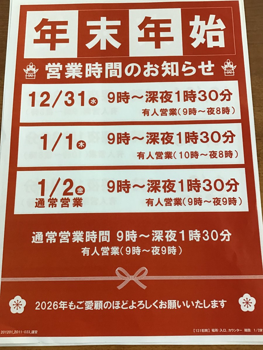 年末年始の三洋堂書店石岡店の営業時間です！ 無休で通常通り9時〜深夜