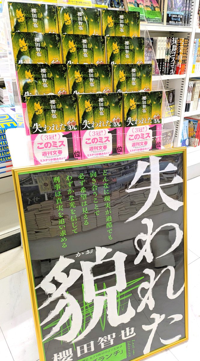 年末ミステリランキング三冠達成】 道内出身作家櫻田智也さんの『失