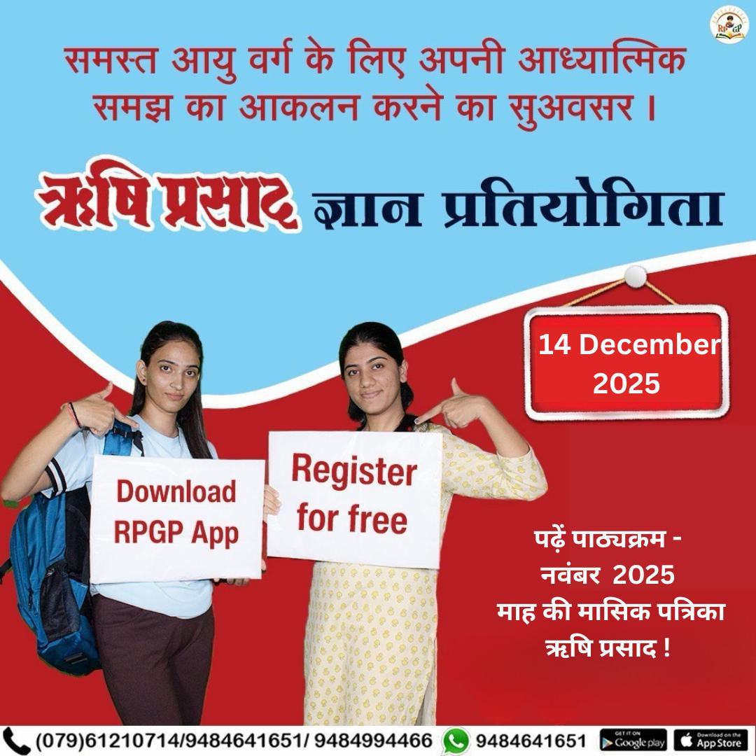 <a href="/Asharamjiashram/">Sant Shri AsharamJi Ashram</a> Get ahead in competitive life! 
Read the guaranteed tips in 📖 Rishi Prasad .
The triple confluence of knowledge, peace, and success: 💫 Rishi Prasad!  
📲 Register Now and test your wisdom in the 14 Dec 2025 ⏰ 7 PM–11 PM 🎯#OnlineQuiz An initiative of Sant Shri Asharamji Ashram