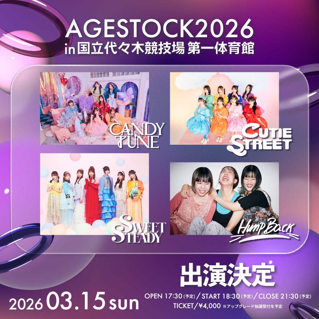✨💐【先行抽選開始】AGESTOCK2026💐✨ ただいまよりプレイガイド先行