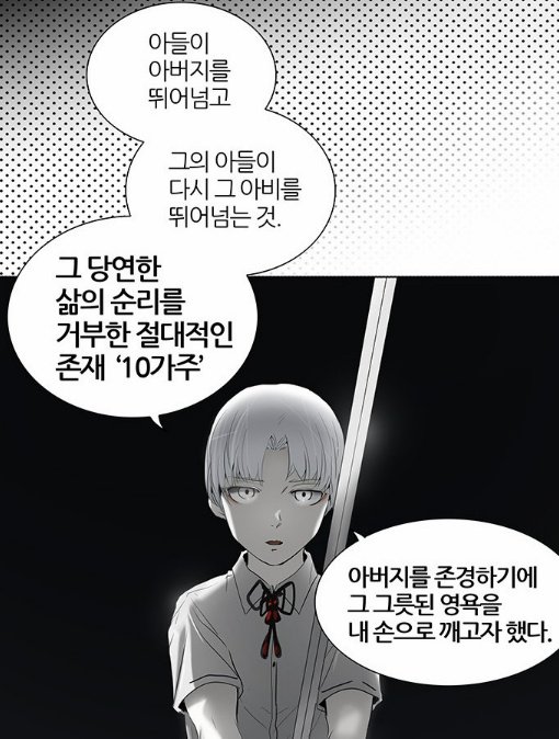 생물의 진화는 생존에 필요한 당연한 현상인데, 10가주는 한때 탑을 변화시킨 존재인 동시에 지금은 그저 탑을 퇴화시키는 존재라는 것이 참 좋음. 그들은 다음 세대의 진화와 발전 가능성 자체를 막아버렸지만 그 사실조차 깨닫지 못한다.. 그리고 변화를 거부하는 생물에게 남은 것은 도태와 멸종뿐.