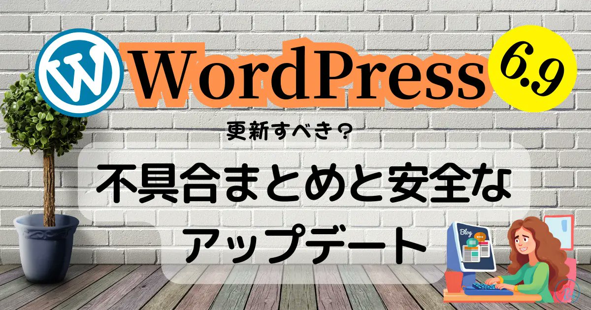 BlogCoolRockcom's tweet photo. WordPressのメジャーアップデートって緊張するよね？
新機能の魅力✨ vs 急増中の不具合🤔
リアルな評判や安全にアップデートする手順を公開中。
WordPress 6.9は今すぐ更新すべき？👇
https://t.co/7dSxUWlgF5 
#WordPress #WP69 #WP更新 https://t.co/OjP7VvZKiy