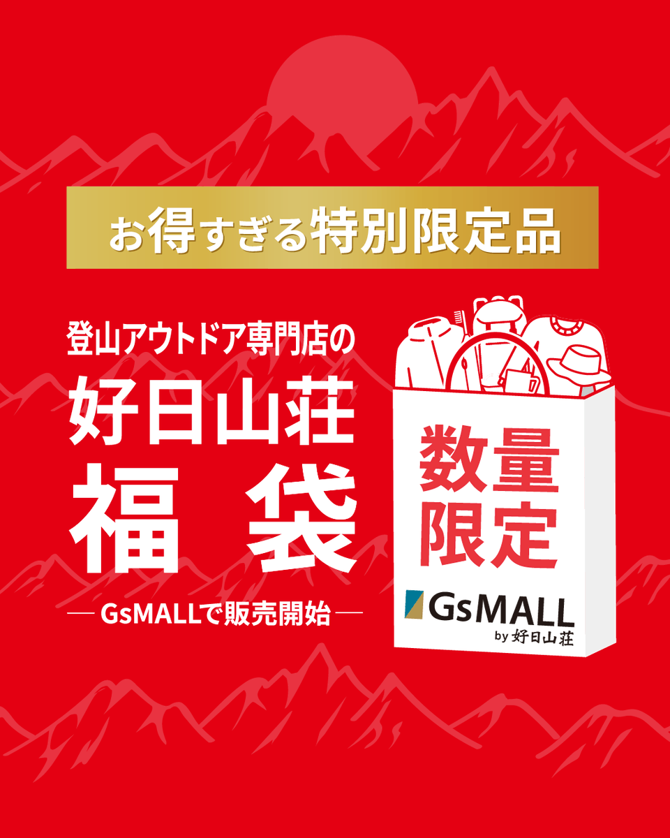 kojitu_yokohama's tweet photo. ／
 お得すぎる特別限定品★
 好日山荘　数量限定福袋 
GsMALLで販売開始！ 
＼  

▼購入はこちから！▼
 https://t.co/JHfiBQTVvn 

#好日山荘 #福袋 #Marmot #MILLET #Columbia #GREGORY #GsMALL #マーモット #ミレー #コロンビア #グレゴリー #アウトドア https://t.co/ZU6ym4P3V8
