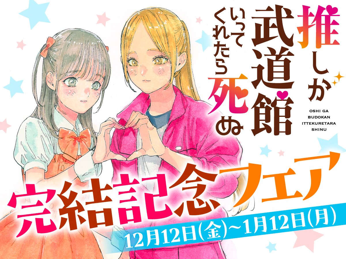 推しが武道館いってくれたら死ぬ ㊗️完結記念フェア㊗️ 10巻まで77円