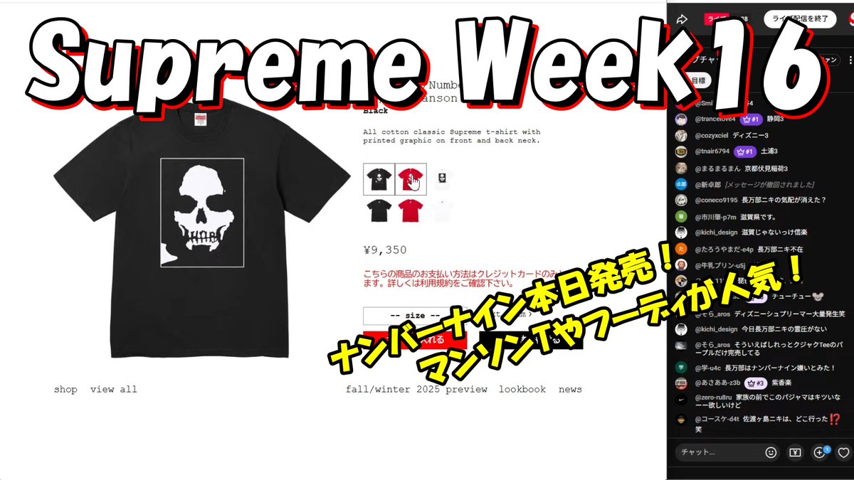 *新しい動画を公開しました           

Supreme Week16  

※オンライン実況（アーカイブ）         

ナンバーナイン本日発売！ マンソンTやフーディが人気！        

YouTube     
youtube.com/live/C419bg_EV…

#シュプリーム