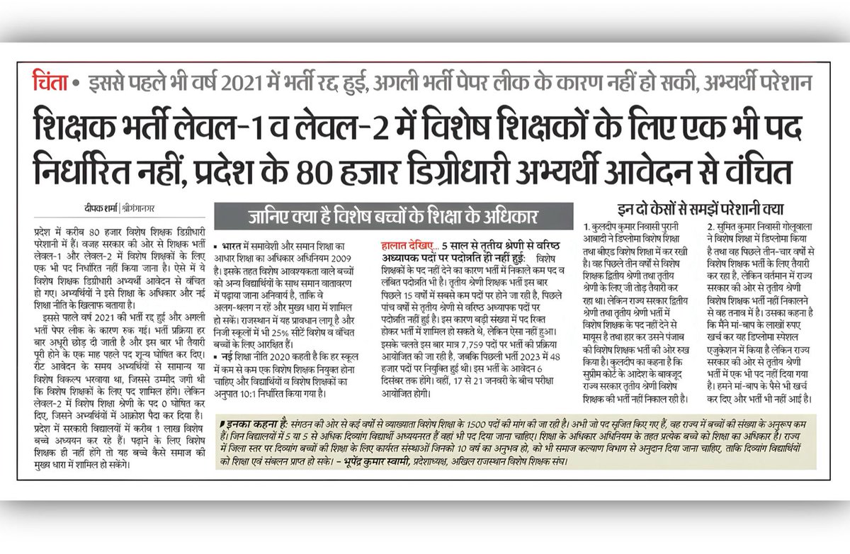 विशेष शिक्षा के साथ अन्याय क्यों?

#विशेष_शिक्षक_भर्ती_करो
<a href="/RajCMO/">CMO Rajasthan</a>
<a href="/BhajanlalBjp/">Bhajanlal Sharma</a> 
<a href="/HANUMANKISAN/">HANUMAN KISAN</a> 
<a href="/VipinPrakashSh7/">Vipin Prakash Sharma</a>