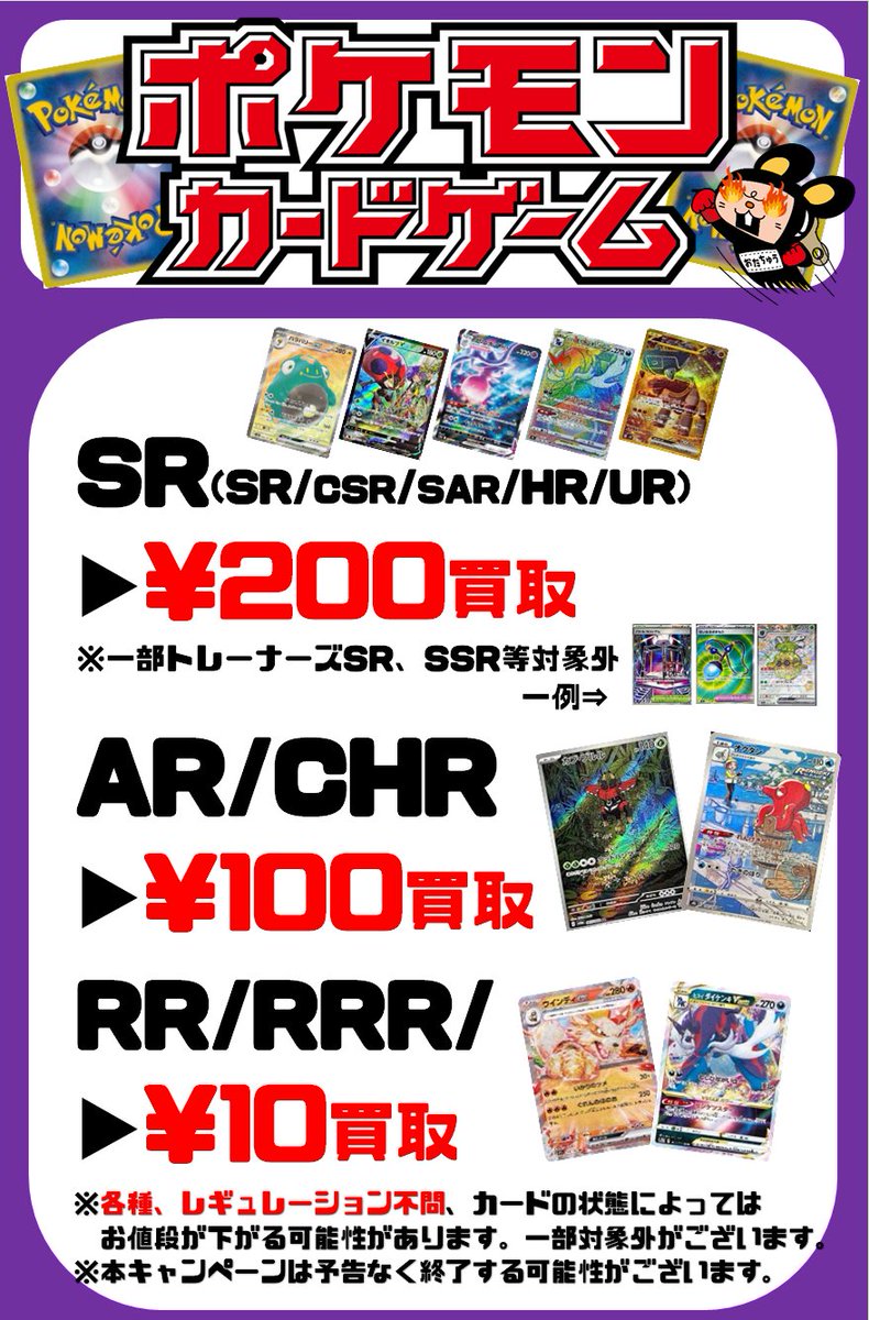 ポケカ☆最低保証買取一覧】 ✨SR ¥200 UP!!⇧ ✨AR/CHR ¥100 ✨RR/RRR