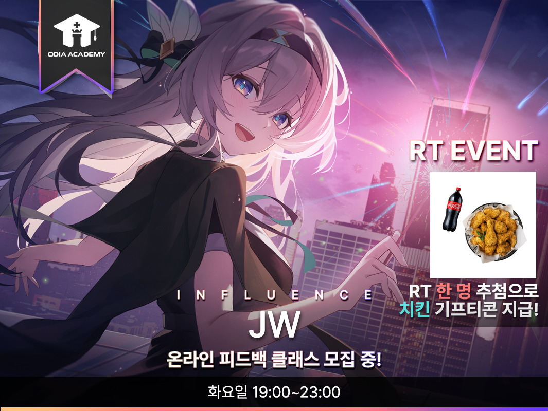 [RT 이벤트📢]
좋은기회가 생겨 오디아 아카데미에서 화요일 강의를 진행하게 되었습니다!~
언제나 좋게 봐주셔서 너무 감사드리고, 앞으로도 잘 부탁드립니다 ㅇㅅㅇ❤️

🎁추첨을 통해 한 분께, 치킨 기프티콘을 보내드립니다! 🎁추첨일 (12/27)

JW 강사 소개 cafe.naver.com/odiaacademy/31…