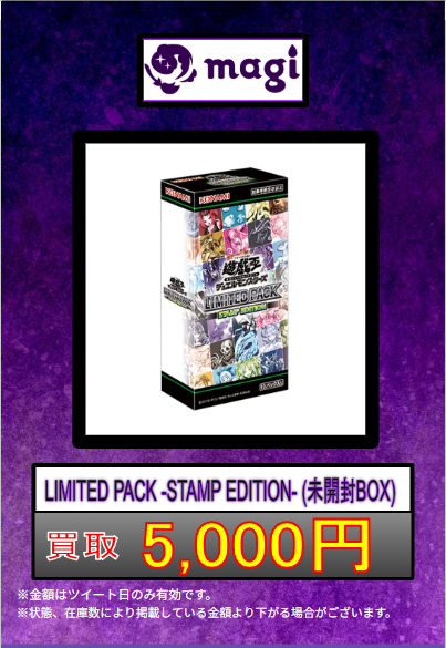 ✨ 遊戯王 買取情報✨】 ‼ ラジ館 限定 ‼ LIMITED PACK STAMP EDITION
