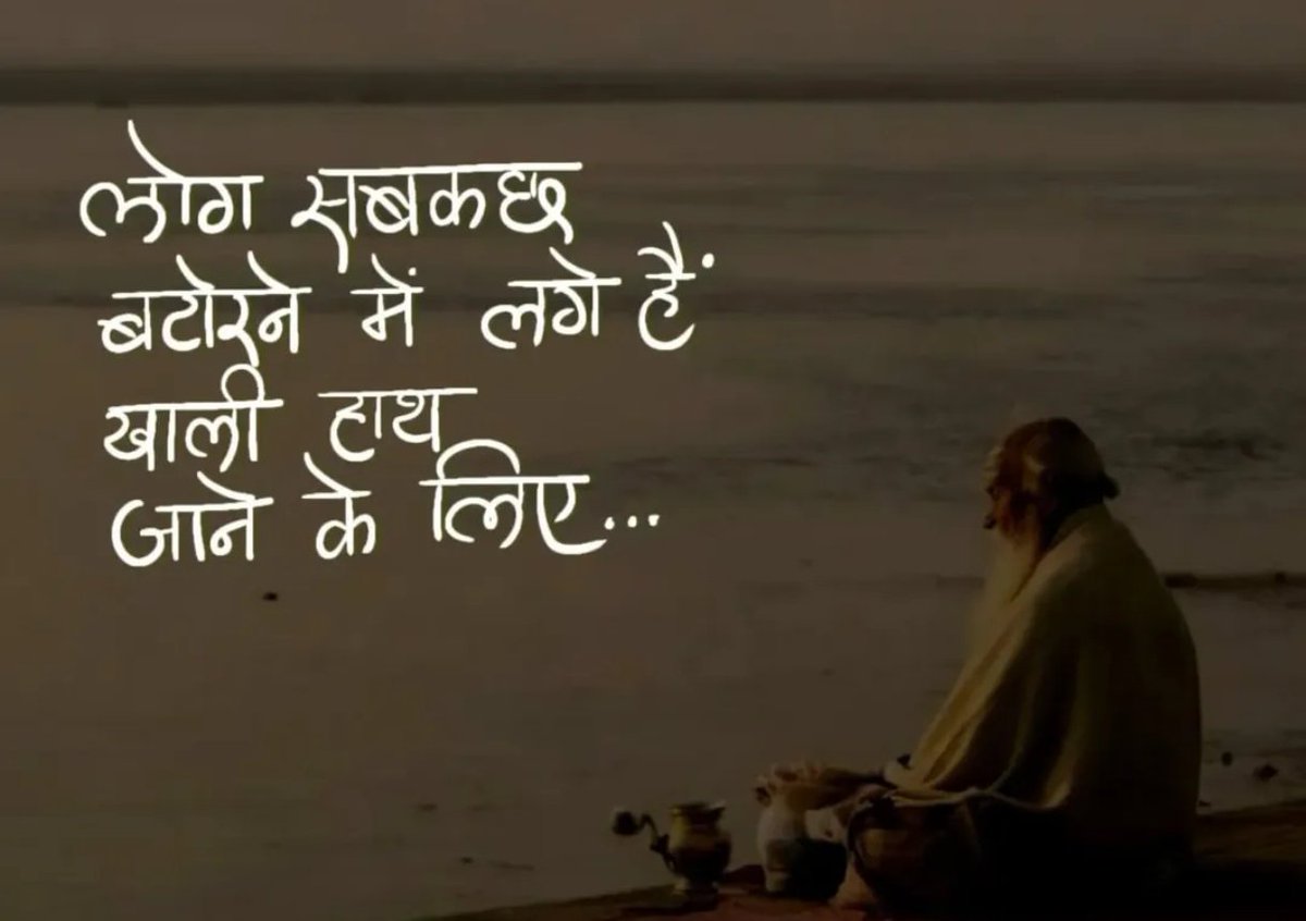 KavyaKutir's tweet photo. लोग सबकछ
बटोरने में लगे हैं
खाली हाथ जाने के लिए...💯💯

#सुप्रभात https://t.co/YBTCPnKufT