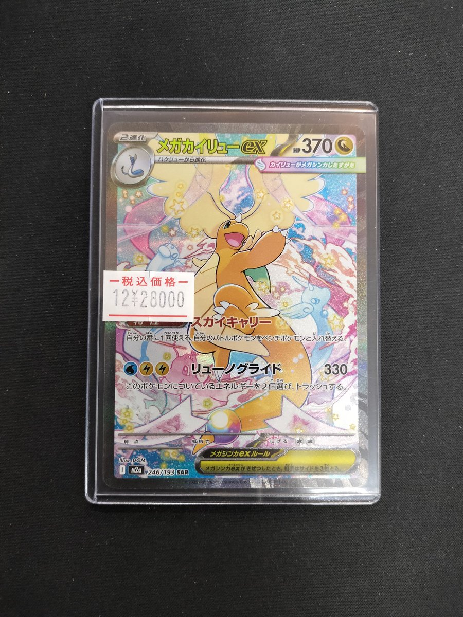 ポケモンカード】 メガカイリューex SAR お買取させて頂きました！