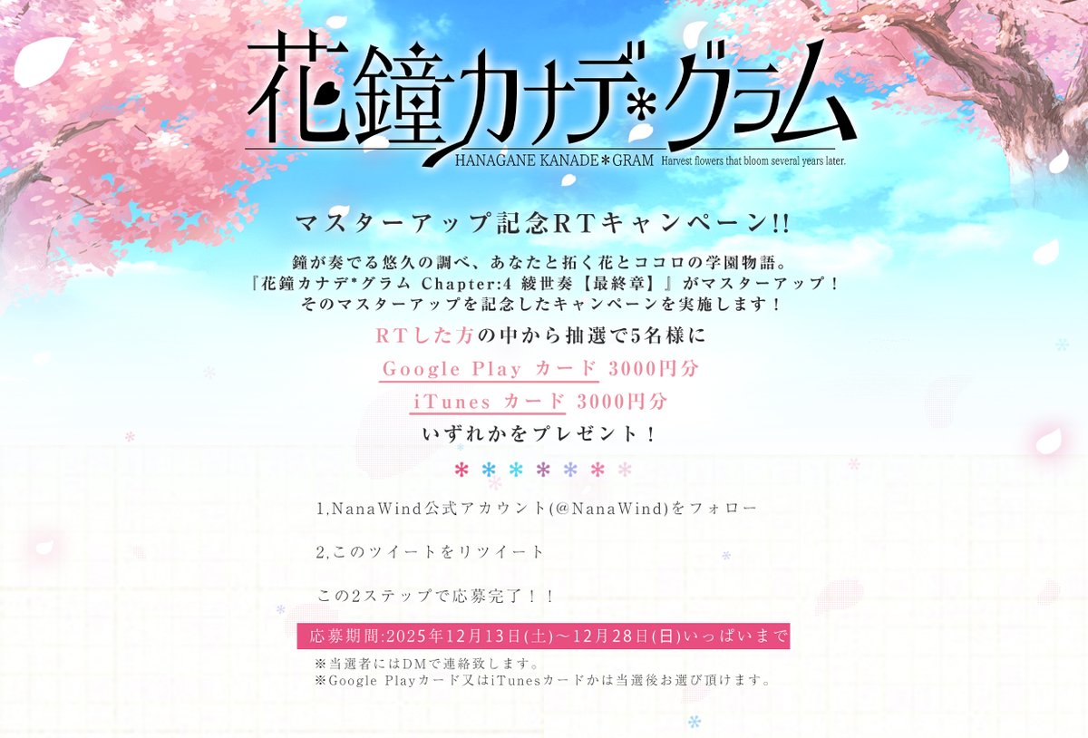 NanaWind's tweet photo. 【RTキャンペーン】
PCゲーム『花鐘カナデグラム 綾世奏【最終章】』マスターアップCP！
#GooglePlayカード or #iTunesカード 3000円分を5名様にプレゼント！

1.@NanaWind をフォロー 
2.本ポストをリポスト 

1月30日遂に発売！ 解き明かされる秘密とは… #nanawind #花グラ https://t.co/46PKveiIOl https://t.co/3Q8UpFPxhS