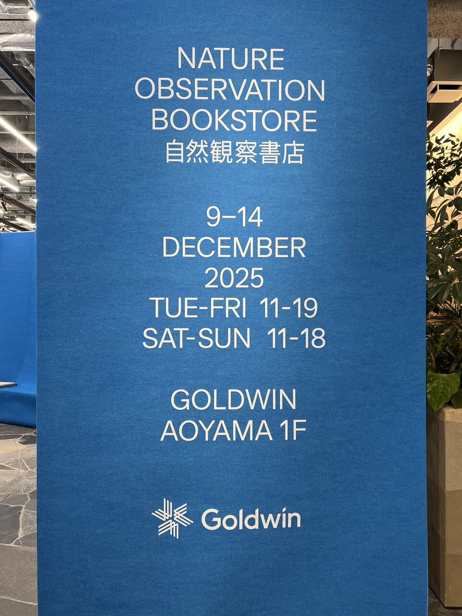 北青山のゴールドウイン東京本社1Fにて「Nature Observation Bookstore」が開催中です。高橋もレジ番に立ったりしています。会期はこの週末まで。お近くにお越しの際はぜひ！