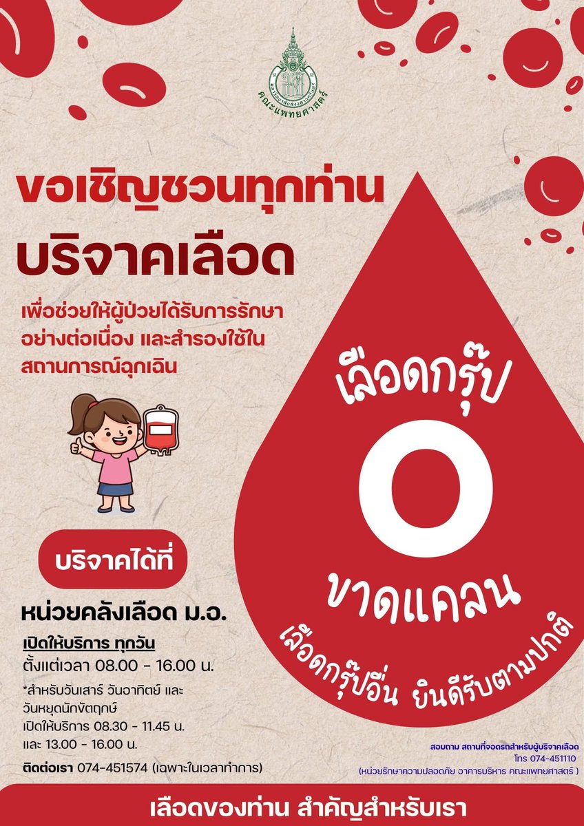 🚨 ขอความช่วยเหลือด่วน 🚨
ตอนนี้ #คลังเลือด ม.อ. 
เลือดกรุ๊ป 🅾️ ขาดแคลน‼️

🏥 คลังเลือด ม.อ. เปิดให้บริการทุกวัน 
ตั้งแต่เวลา 08.30-16.00 น. 
✴️ สำหรับวันเสาร์ วันอาทิตย์ และวันหยุดนักขัตฤกษ์ เปิดให้บริการ 08.30-11.45 น. และ 13.00-16.00 น.