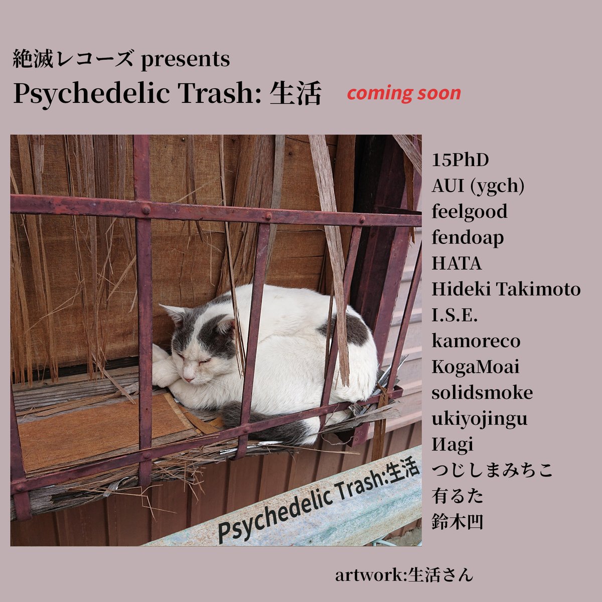 rjnk1's tweet photo. サイケでゴミな音楽を集めたコンピレーションの第13弾
Psychedelic Trash: 生活(通称サイトラ13)は
絶滅レコーズのBandcampにてname your price(無料DL可)で12/21にリリースします
https://t.co/yuUaRAL59B
よろしくお願いします https://t.co/tHTww6jZTd