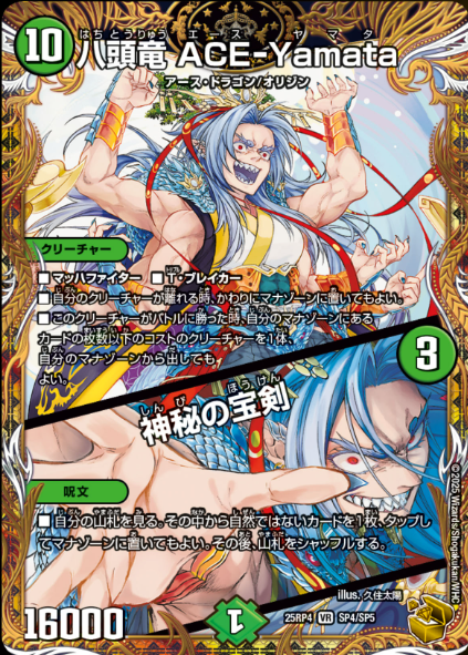 PR【金トレジャーレア《八頭竜 ACE-Yamata / 神秘の宝剣》が公開】DM25