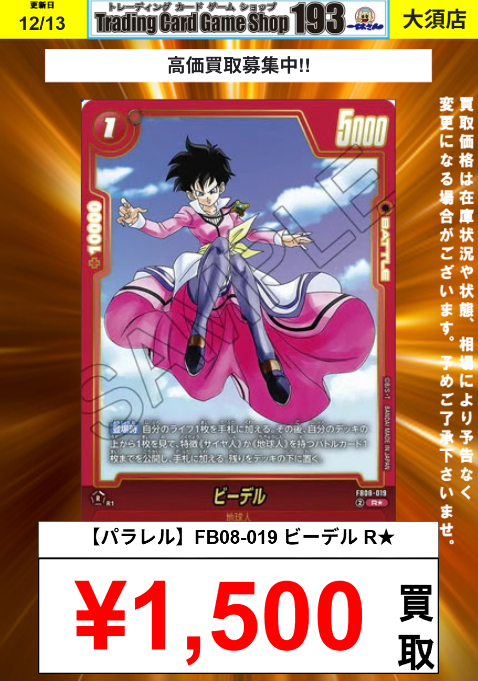 孫悟天【SCR】赤 スーパーパラレル FB08-121 パラレル】FB08-121