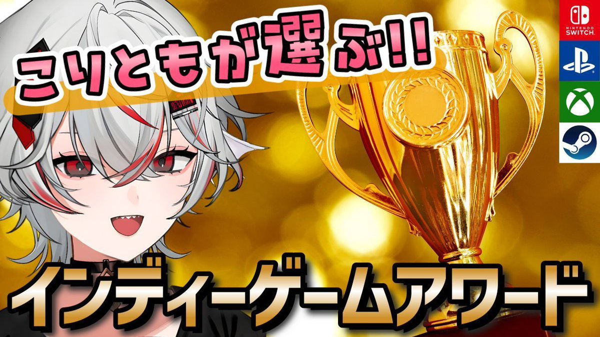 📢お知らせ【募集】
「2025年こりともインディーゲームアワード」開催🎉
みんなの今年の一本を教えてください！

【投票フォーム】
forms.gle/Vr3JvtMPWkuumz…

復帰配信で結果発表を行います。
ぜひ楽しみにしていてください！