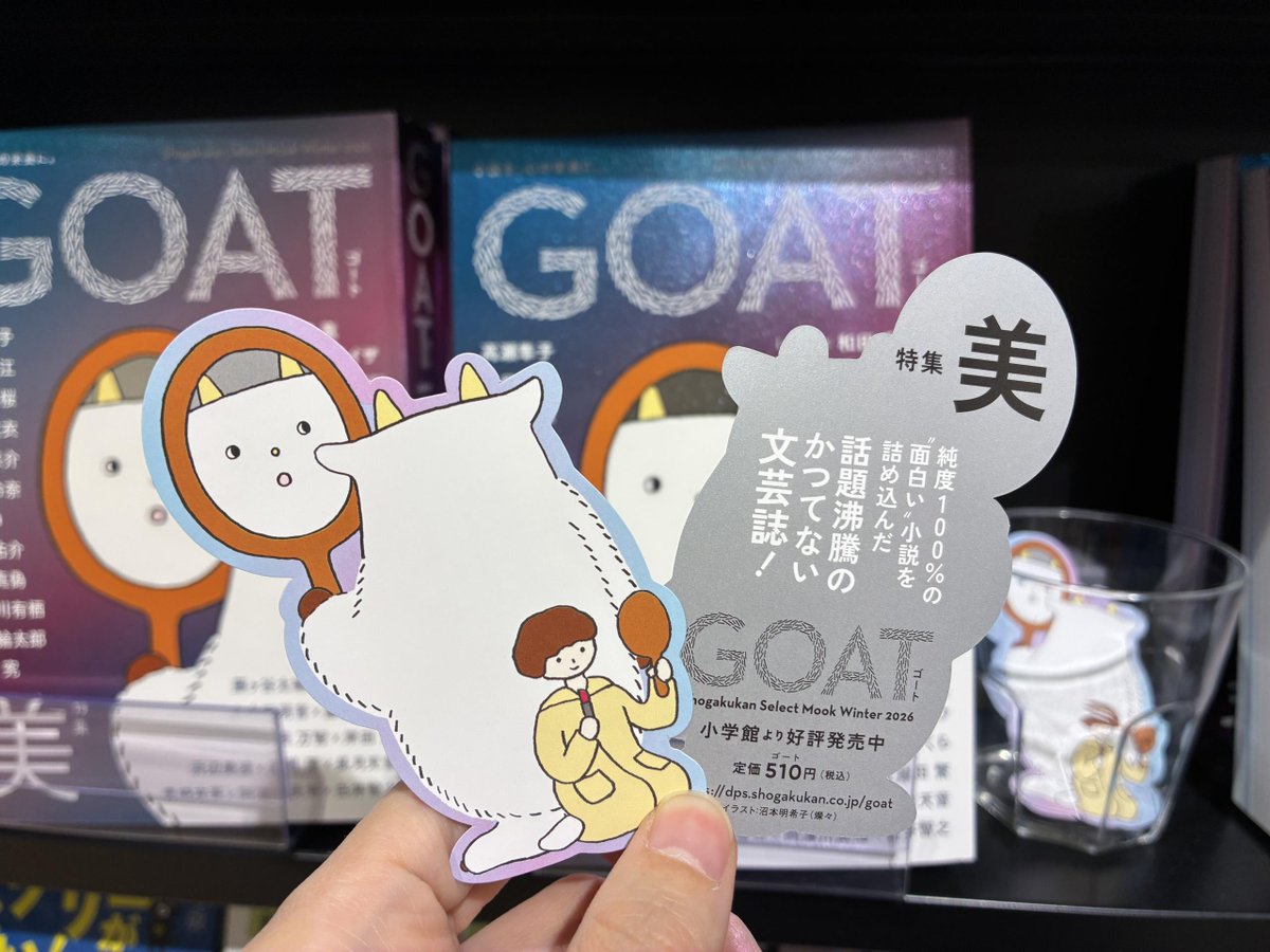 小説を、心の栄養に。 GOAT第3号『GOAT Winter 2026』 今号は「美