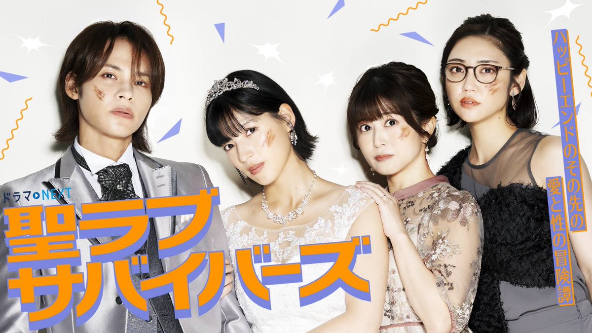 tx_doramanext's tweet photo. メインビジュアル解禁📢⋆͛*͛ ͙͛

"幸せ"と"試練"が表裏一体となった
サバイバル感満載のメインビジュアルが解禁！

初々しくも幸せに満ち溢れた
新婚姿のハルと王子はもちろん、
女性トリオの結束感にも注目です👰🏻‍♀️🤵🏻‍♂️

#ドラマ聖ラバ

𝟷/𝟽(水)深夜𝟸𝟺時𝟹𝟶分
⋆˳˙𓊆聖ラブサバイバーズ 𓊇˙˳⋆ https://t.co/S7MbogOpA4