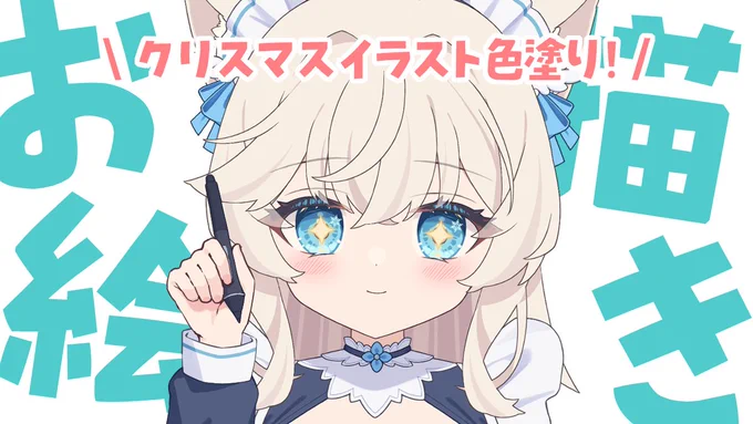 今夜『12月13日(土)19:00～』 お絵描き雑談配信 クリスマスイラストの続き! 今日は色塗りメインで進めていきたい! 待機所
